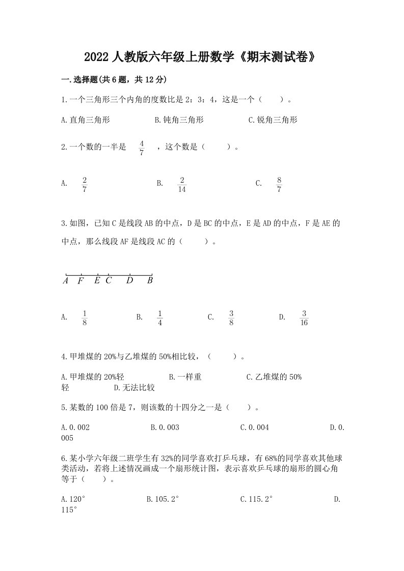 2022人教版六年级上册数学《期末测试卷》及答案（历年真题）