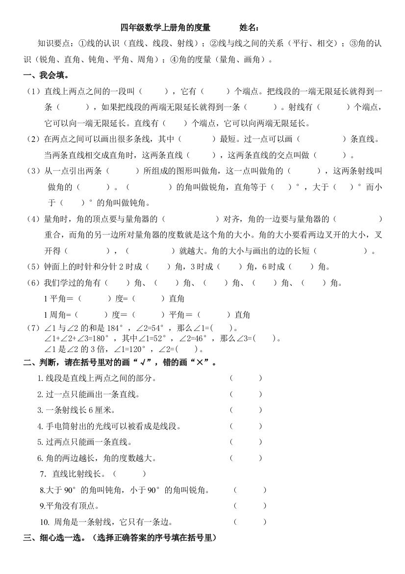 【小学中学教育精选】四年级数学上册角的度量练习题