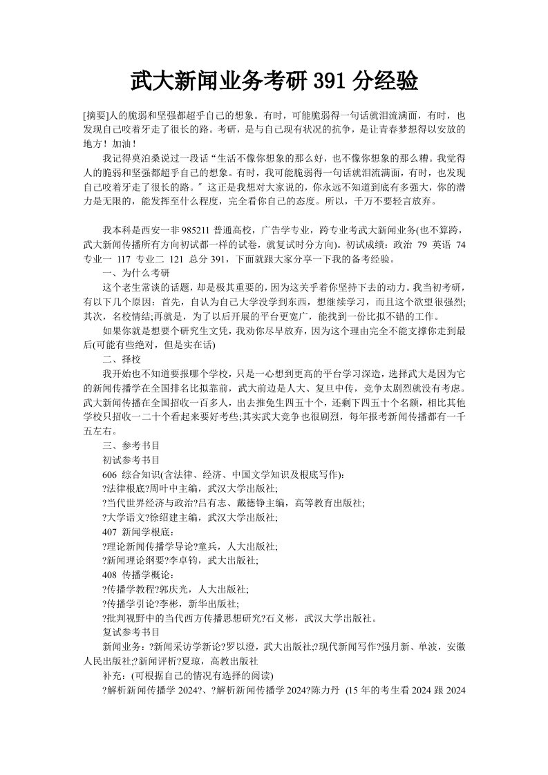 武大新闻业务考研391分经验