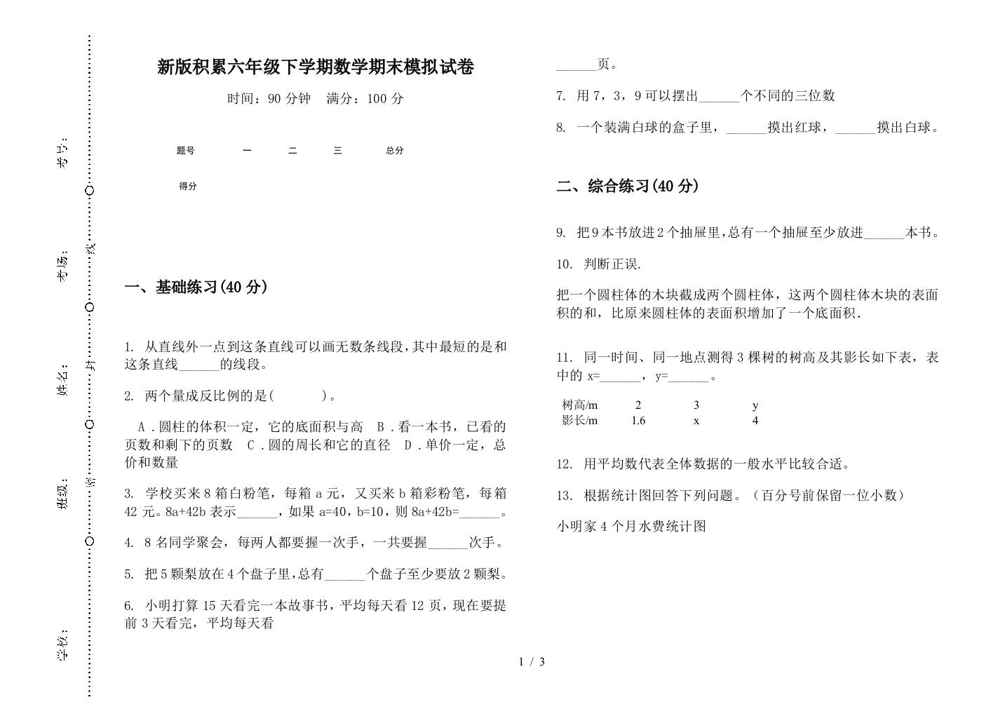 新版积累六年级下学期数学期末模拟试卷