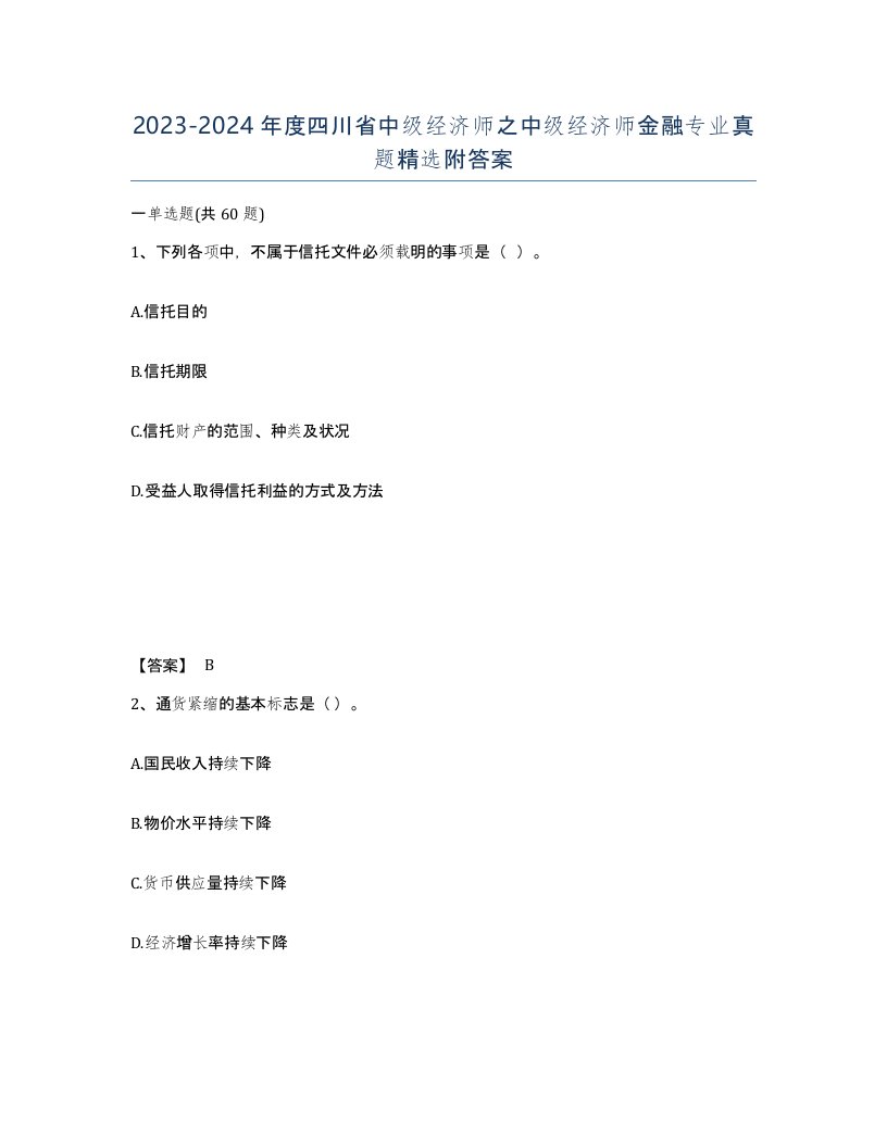 2023-2024年度四川省中级经济师之中级经济师金融专业真题附答案