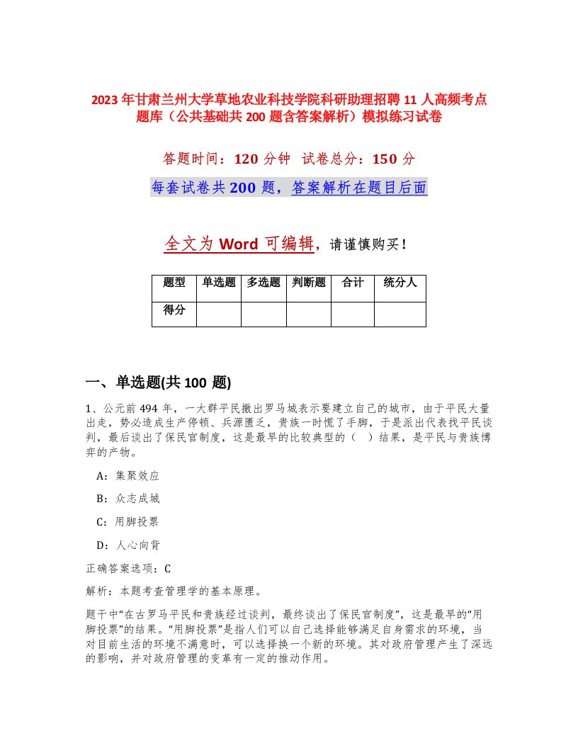 2023年甘肃兰州大学草地农业科技学院科研助理招聘11人高频考点题库公共基础共200题含答案解析模拟练习试卷