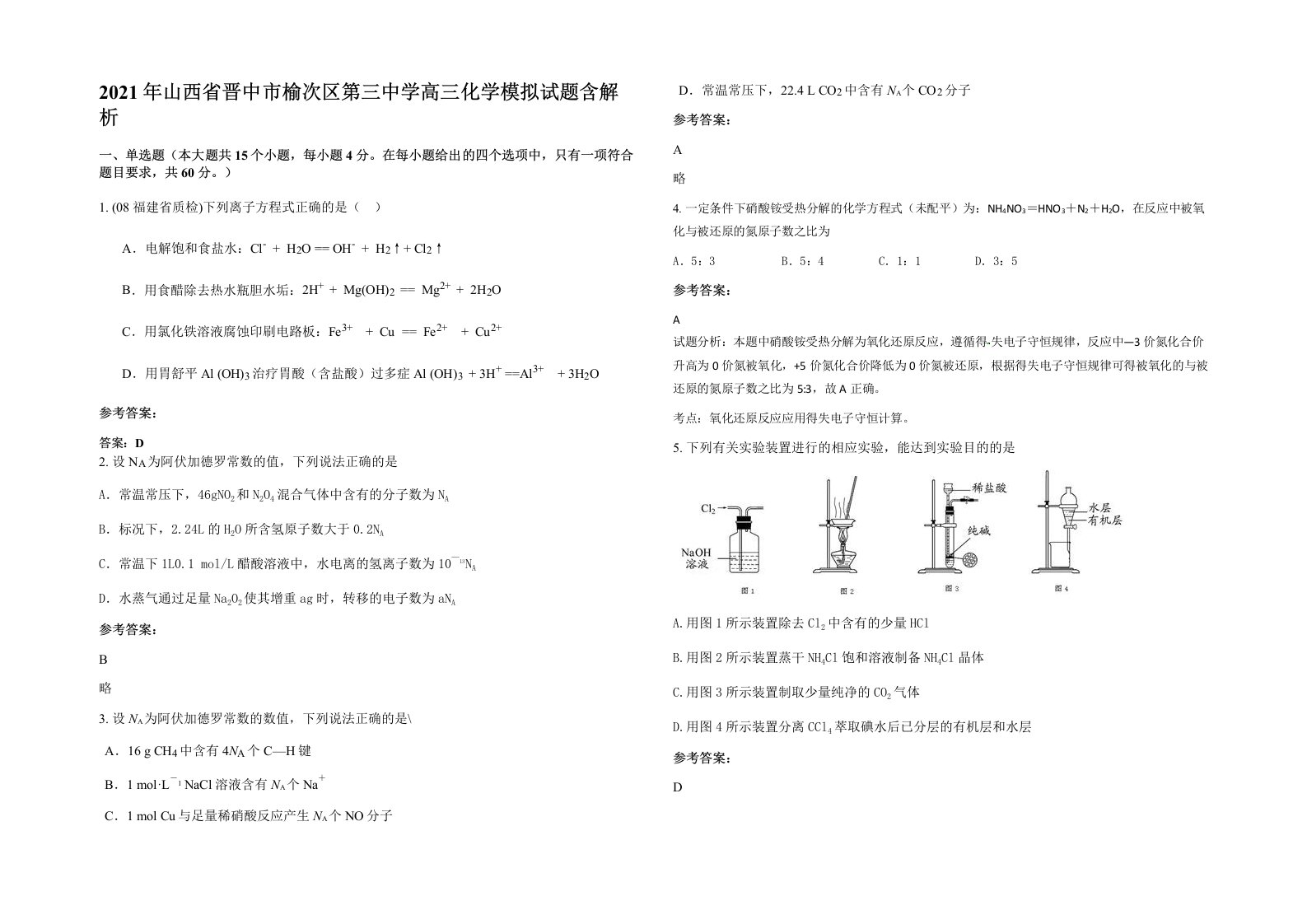 2021年山西省晋中市榆次区第三中学高三化学模拟试题含解析