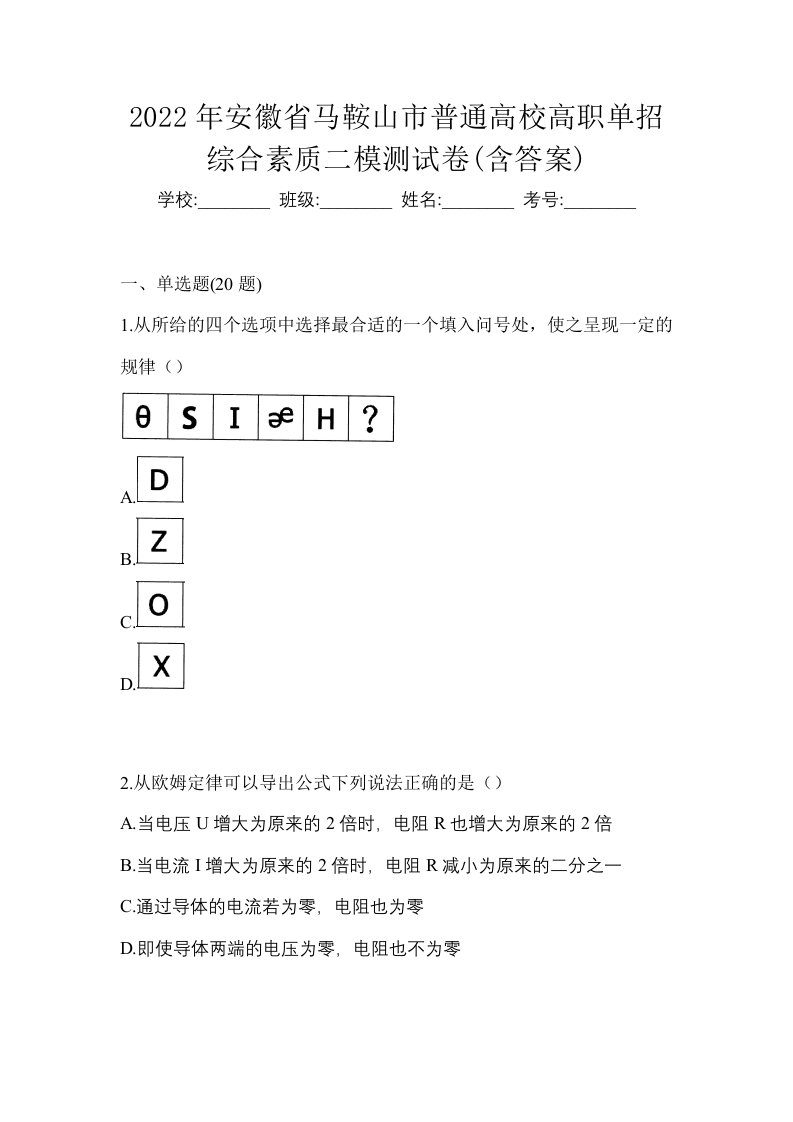 2022年安徽省马鞍山市普通高校高职单招综合素质二模测试卷含答案