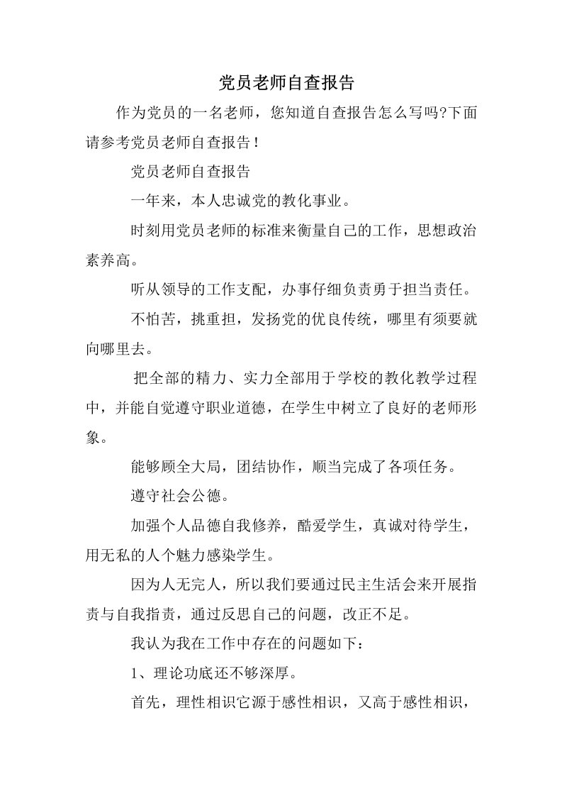 党员教师自查报告