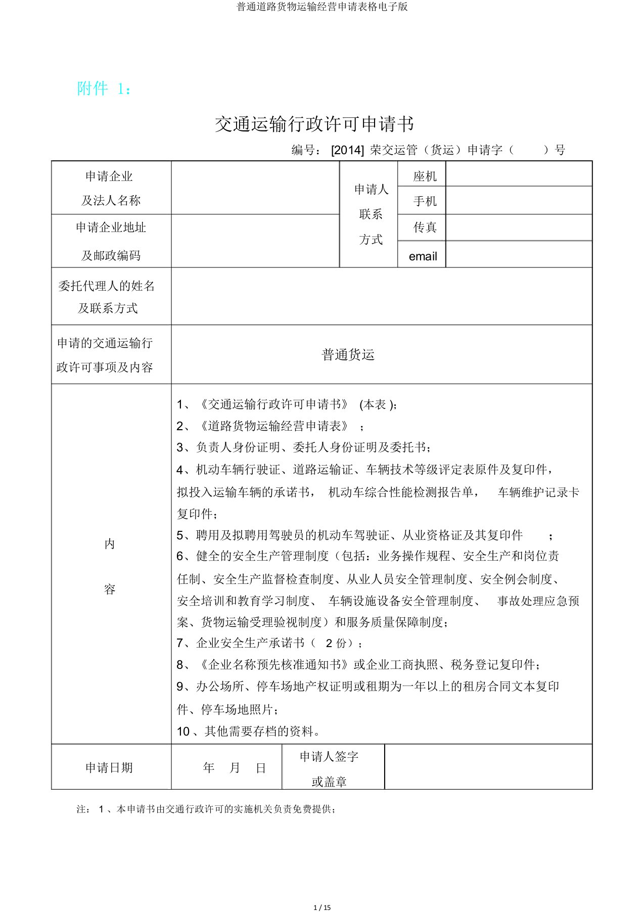 普通道路货物运输经营申请表格电子版