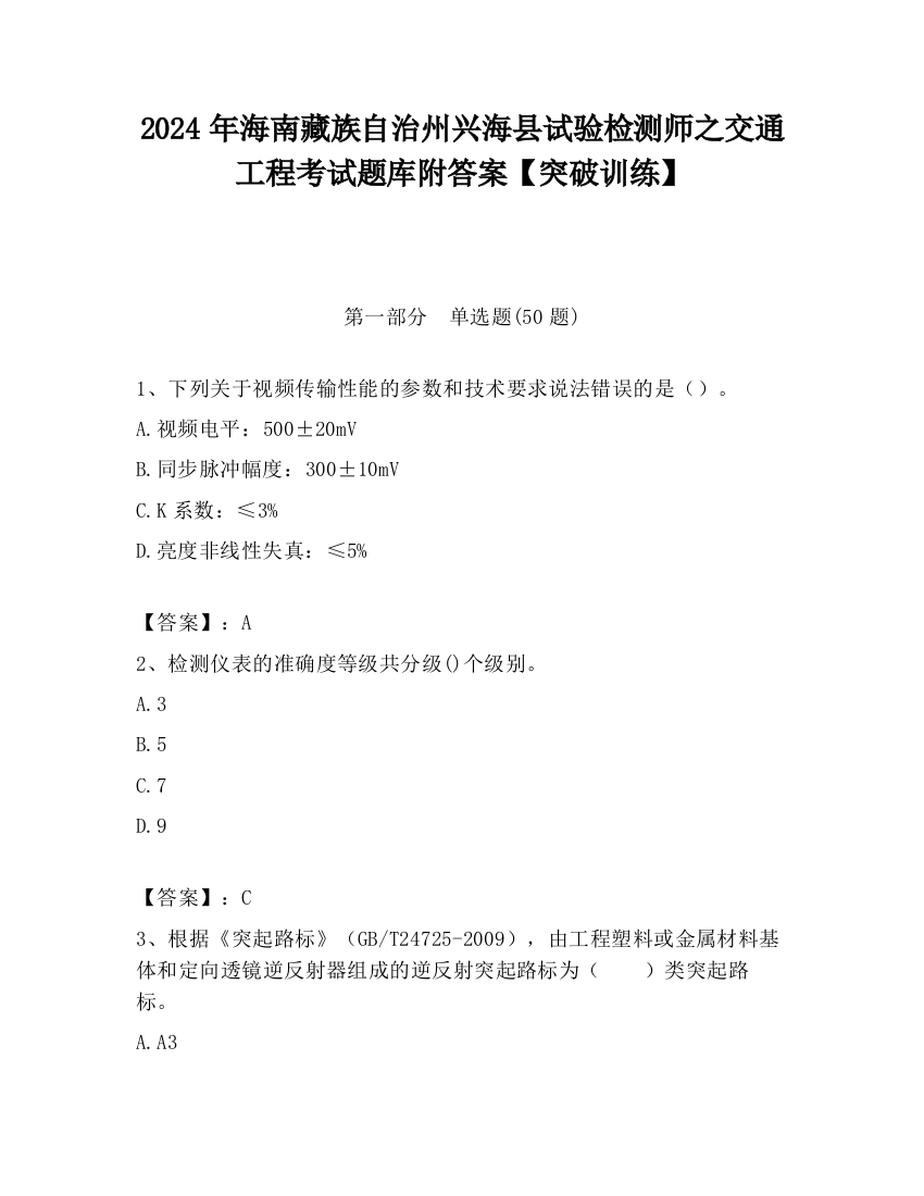 2024年海南藏族自治州兴海县试验检测师之交通工程考试题库附答案【突破训练】