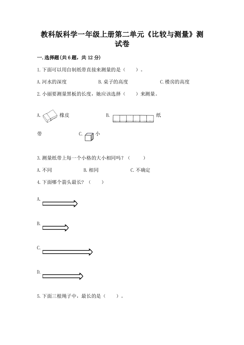 教科版科学一年级上册第二单元《比较与测量》测试卷【考点提分】