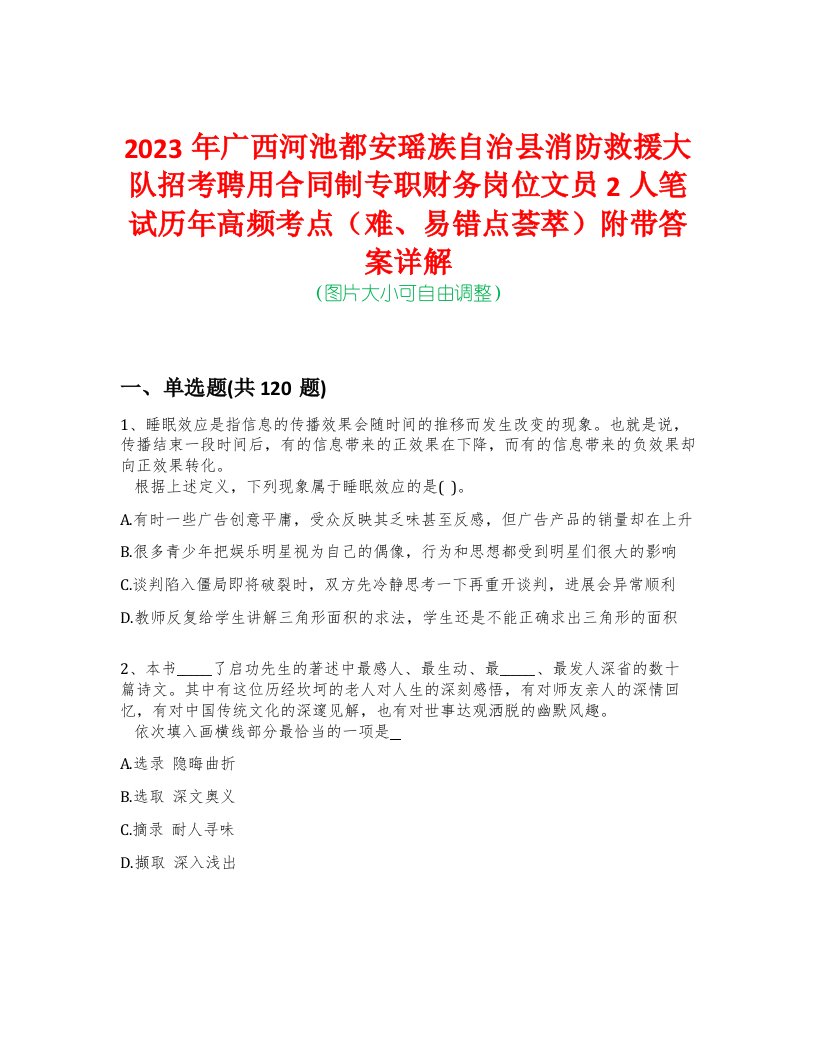 2023年广西河池都安瑶族自治县消防救援大队招考聘用合同制专职财务岗位文员2人笔试历年高频考点（难、易错点荟萃）附带答案详解