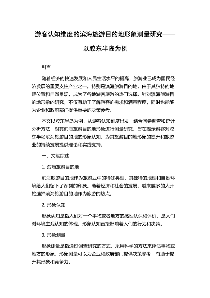 游客认知维度的滨海旅游目的地形象测量研究——以胶东半岛为例