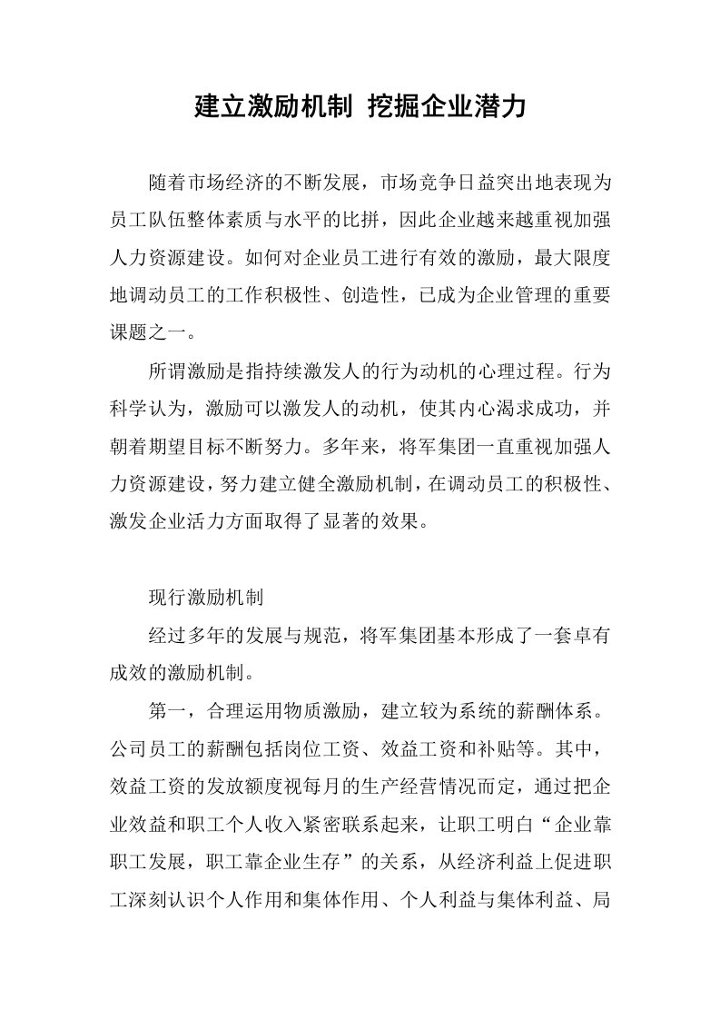 建立激励机制挖掘企业潜力.docx