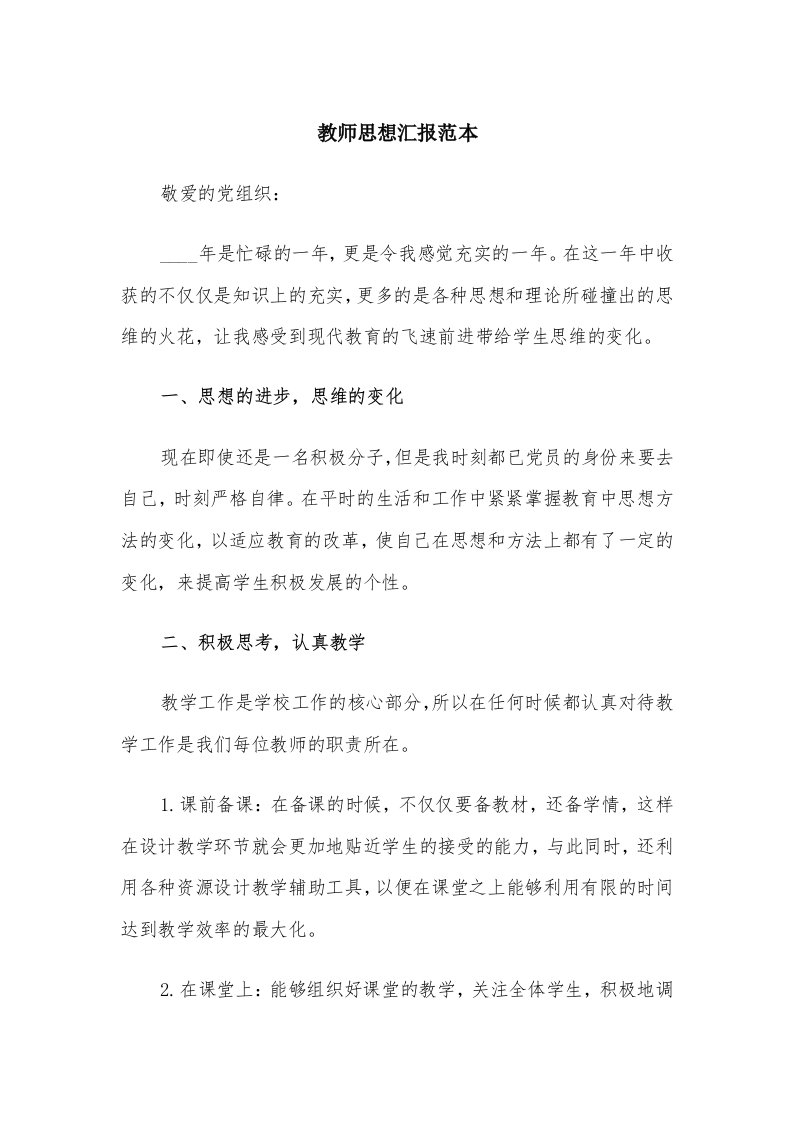 教师思想汇报范本