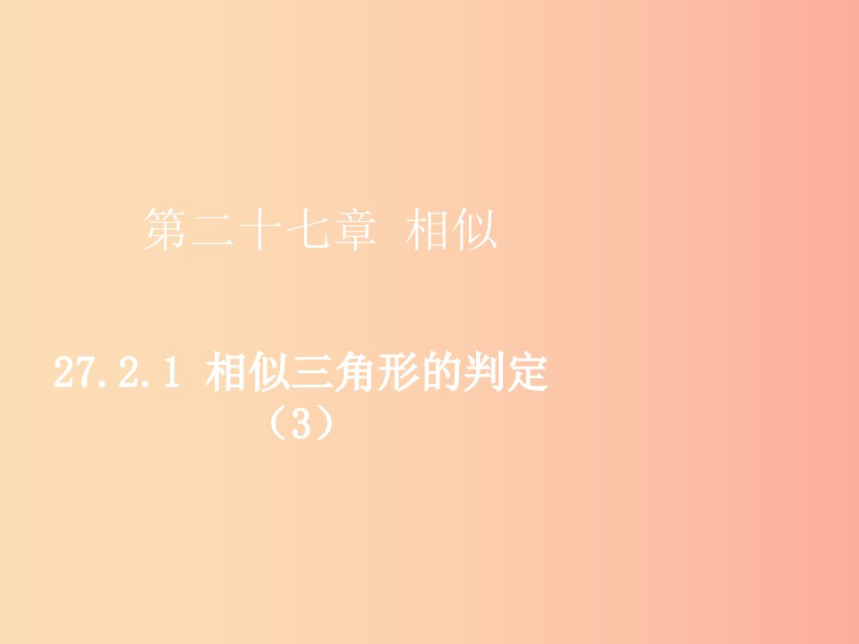 2019届九年级数学下册第二十七章相似27.2相似三角形27.2.1相似三角形的判定3课件