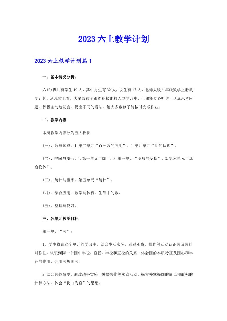 2023六上教学计划