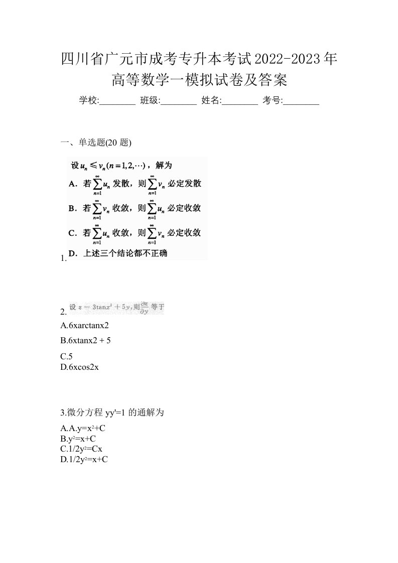 四川省广元市成考专升本考试2022-2023年高等数学一模拟试卷及答案