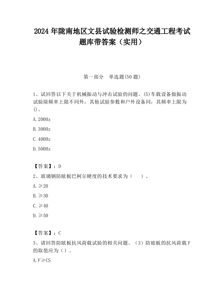 2024年陇南地区文县试验检测师之交通工程考试题库带答案（实用）