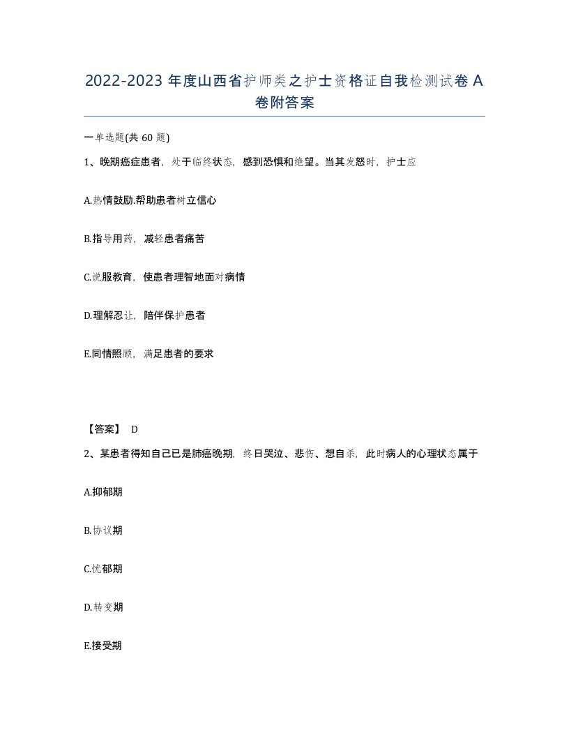 2022-2023年度山西省护师类之护士资格证自我检测试卷A卷附答案