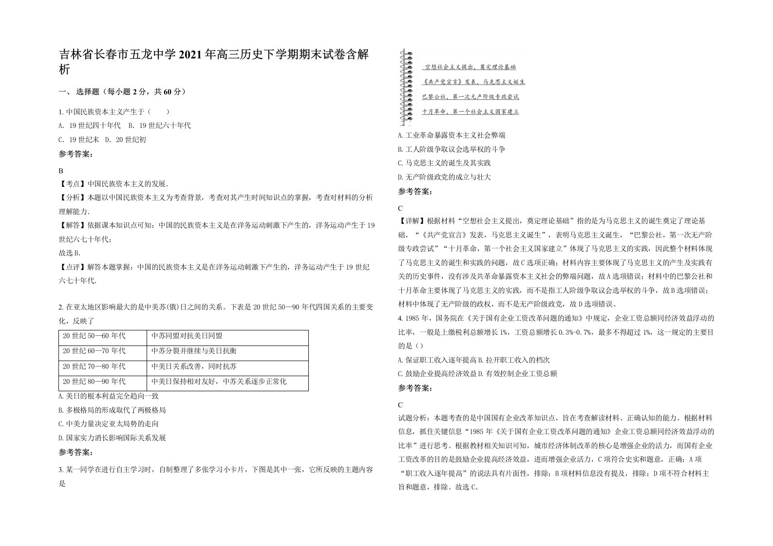 吉林省长春市五龙中学2021年高三历史下学期期末试卷含解析