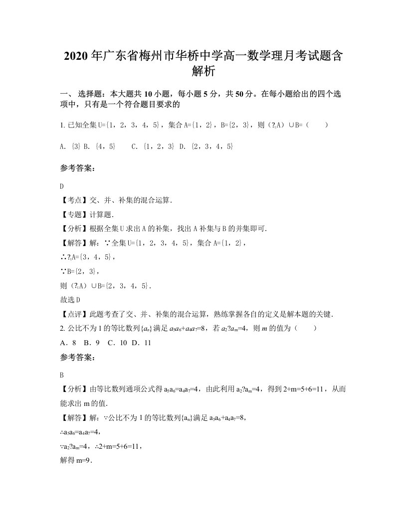 2020年广东省梅州市华桥中学高一数学理月考试题含解析