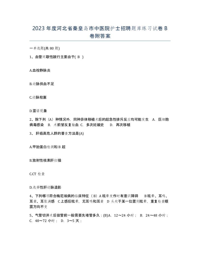 2023年度河北省秦皇岛市中医院护士招聘题库练习试卷B卷附答案