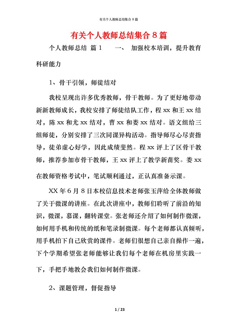 有关个人教师总结集合8篇