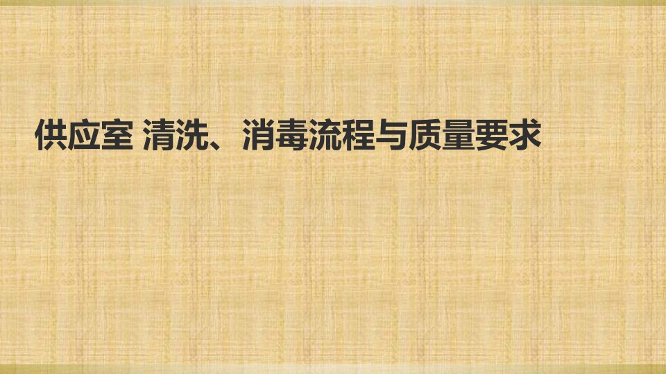 供应室-清洗、消毒流程与质量要求课件幻灯片