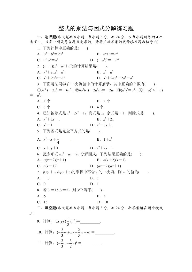 八年级上册整式的乘法与因式分解测试题及答案