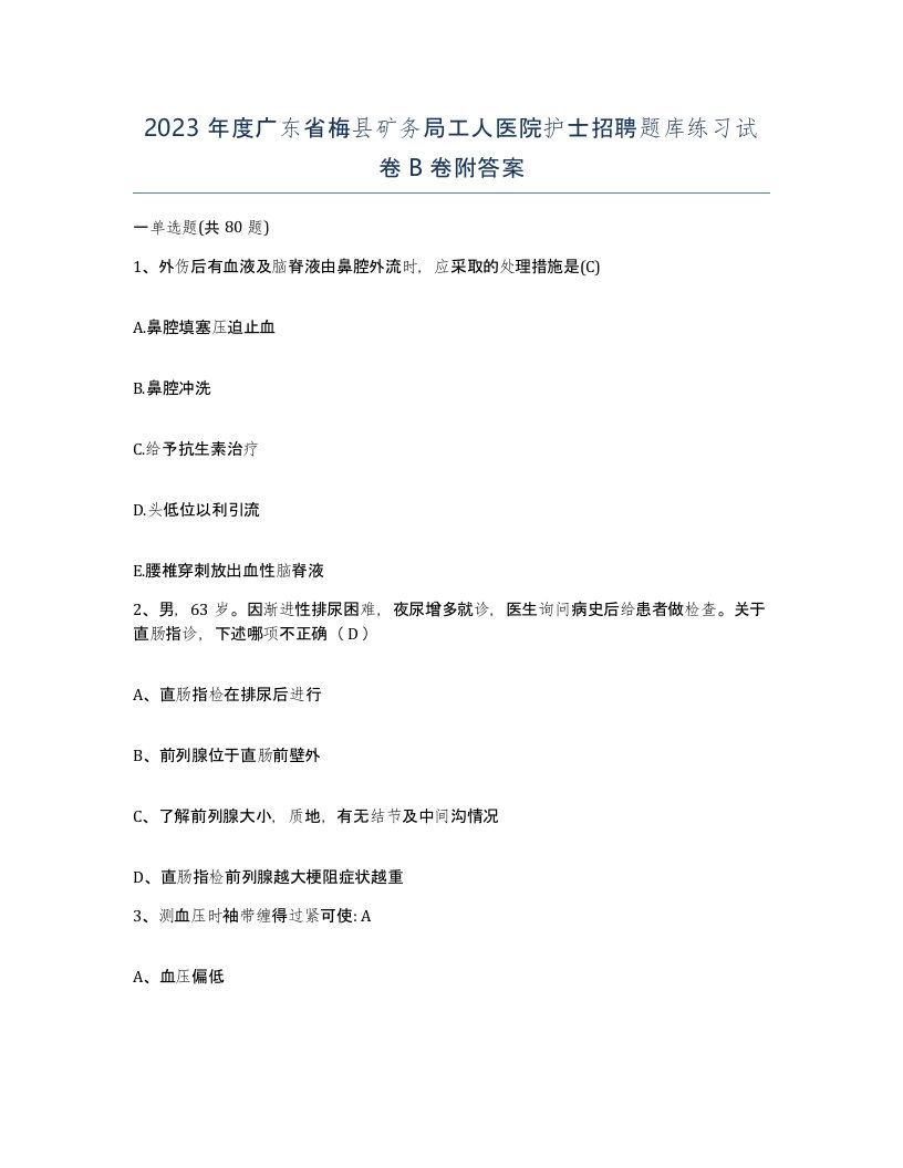 2023年度广东省梅县矿务局工人医院护士招聘题库练习试卷B卷附答案