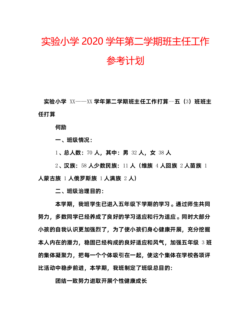 【精编】实验小学学年第二学期班主任工作参考计划