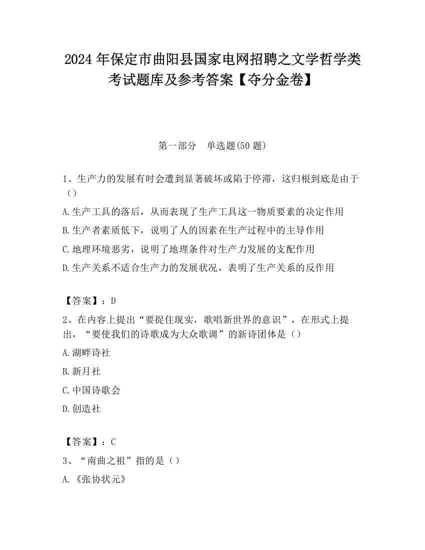 2024年保定市曲阳县国家电网招聘之文学哲学类考试题库及参考答案【夺分金卷】