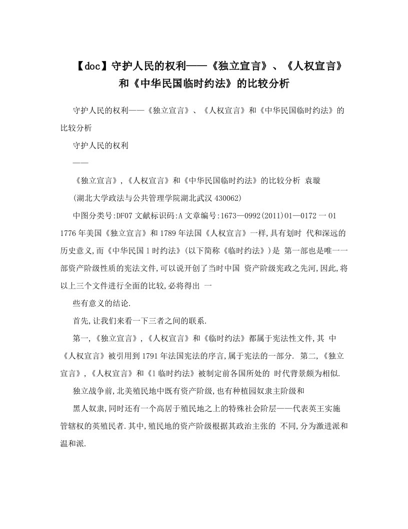 【doc】守护人民的权利——《独立宣言》、《人权宣言》和《中华民国临时约法》的比较分析