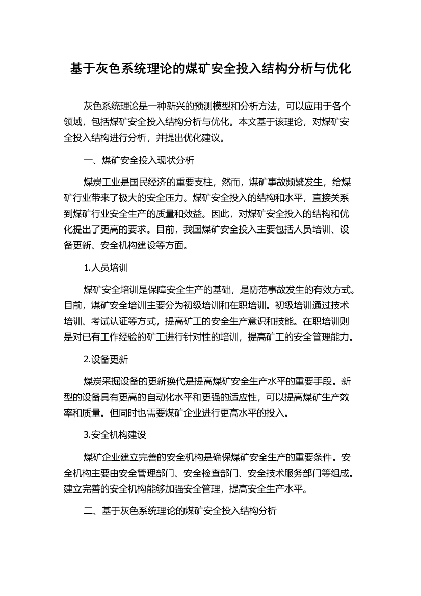 基于灰色系统理论的煤矿安全投入结构分析与优化