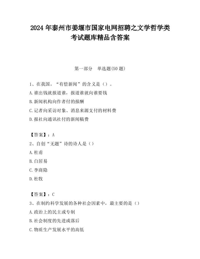 2024年泰州市姜堰市国家电网招聘之文学哲学类考试题库精品含答案