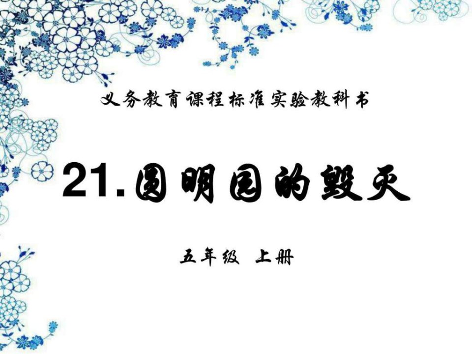 五年级语文上册《21.圆明园的毁灭》