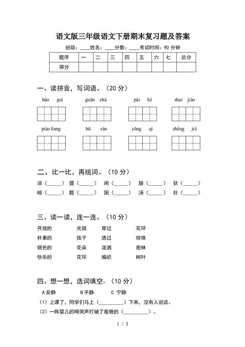 语文版三年级语文下册期末复习题及答案