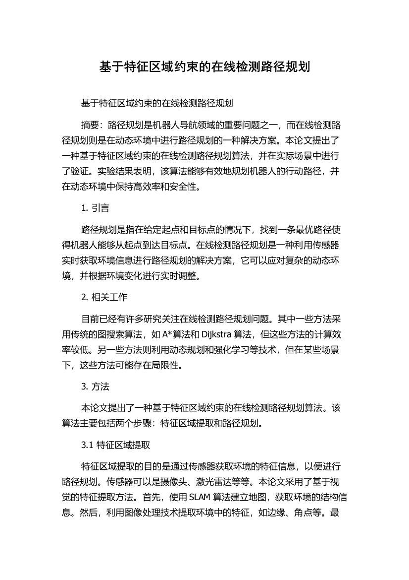 基于特征区域约束的在线检测路径规划