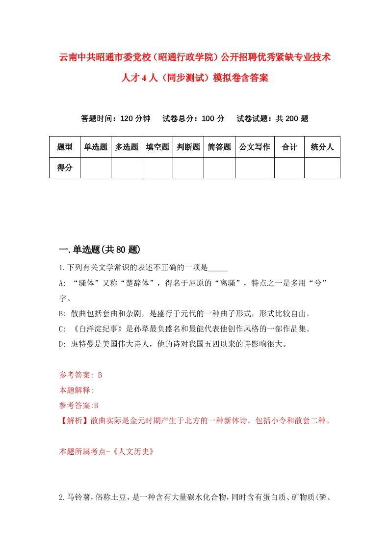 云南中共昭通市委党校昭通行政学院公开招聘优秀紧缺专业技术人才4人同步测试模拟卷含答案6