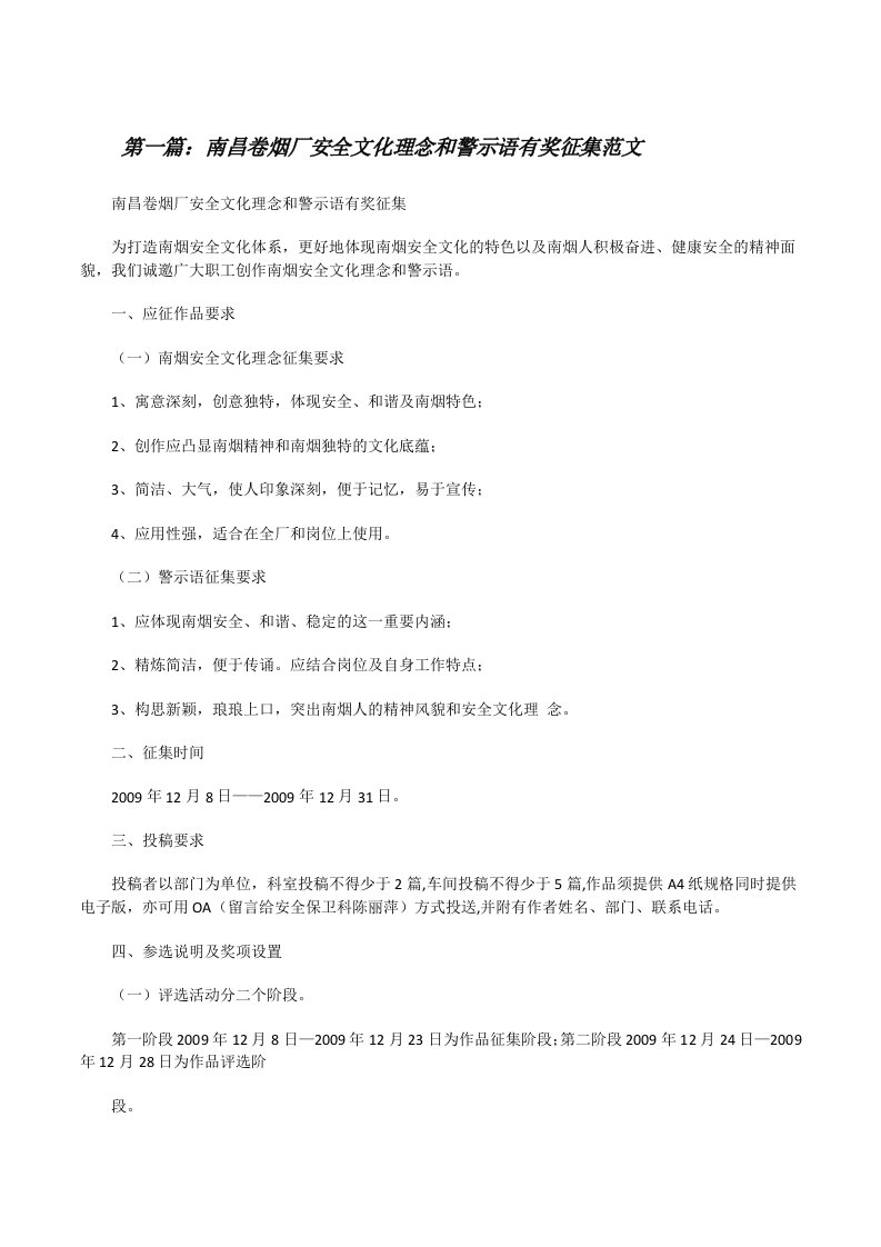 南昌卷烟厂安全文化理念和警示语有奖征集范文[修改版]