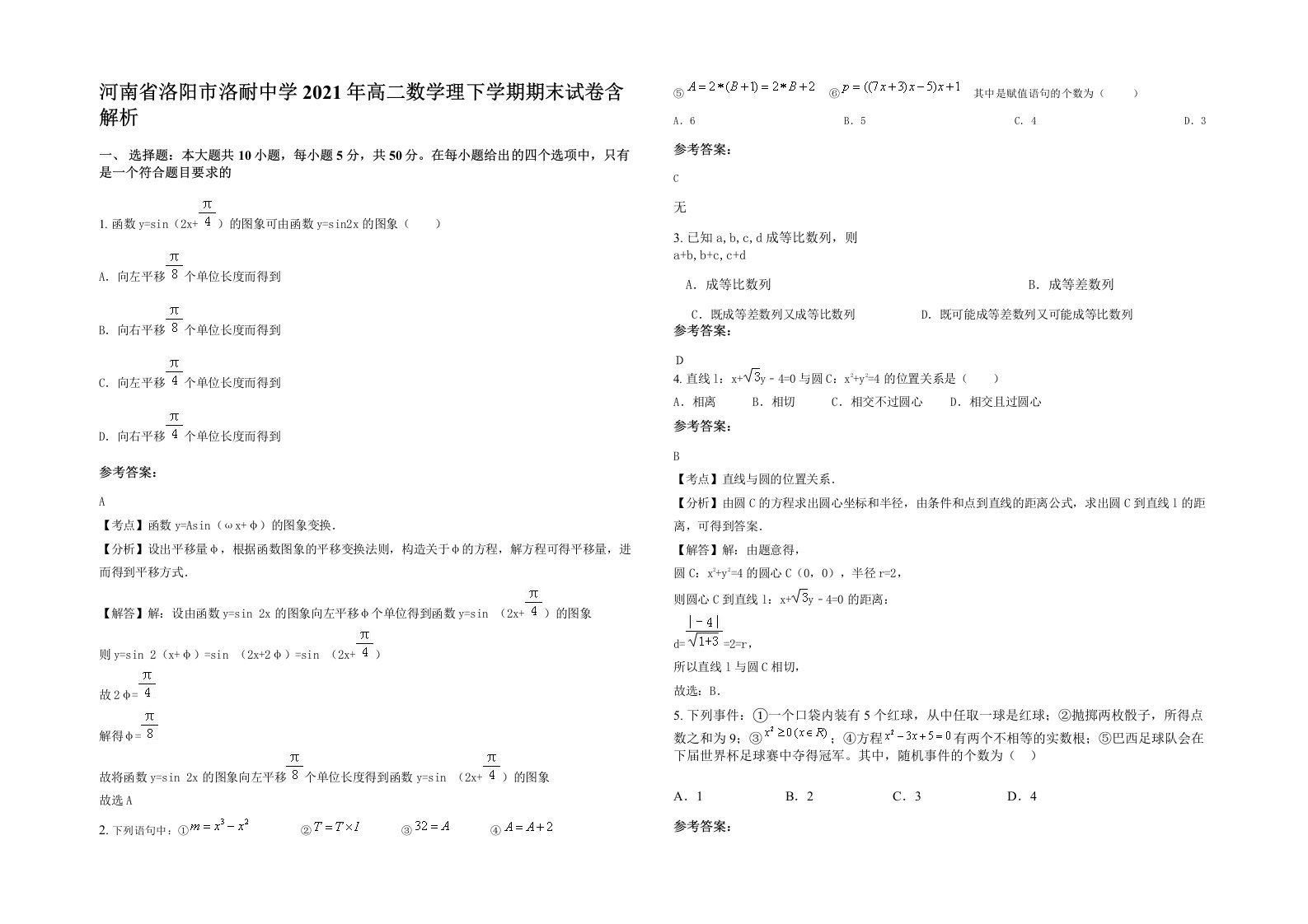 河南省洛阳市洛耐中学2021年高二数学理下学期期末试卷含解析