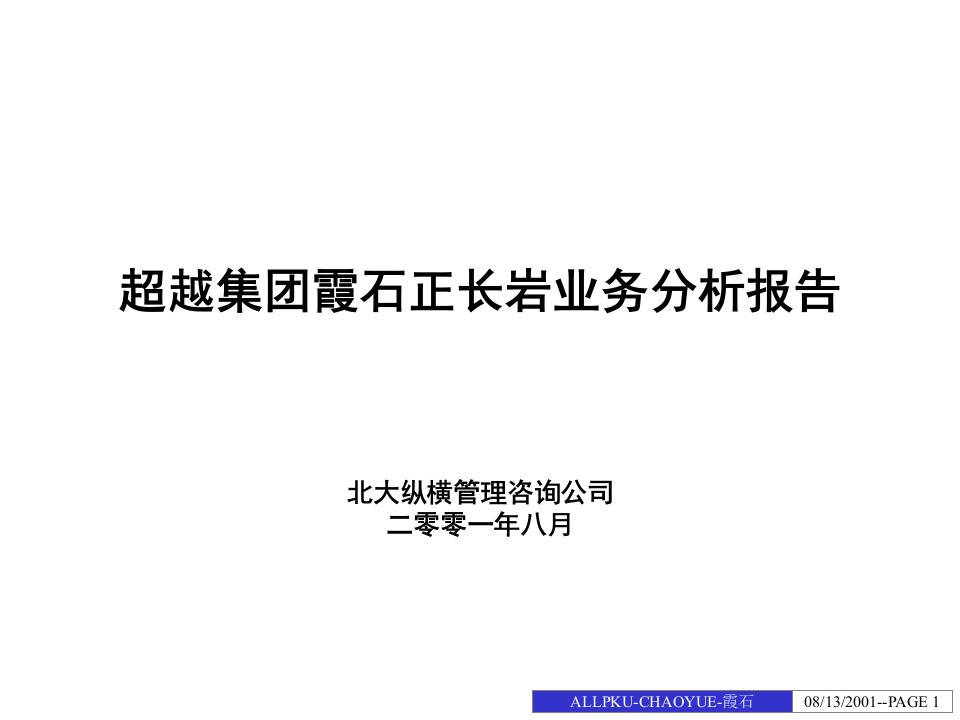 霞石正长岩业务分析报告-final