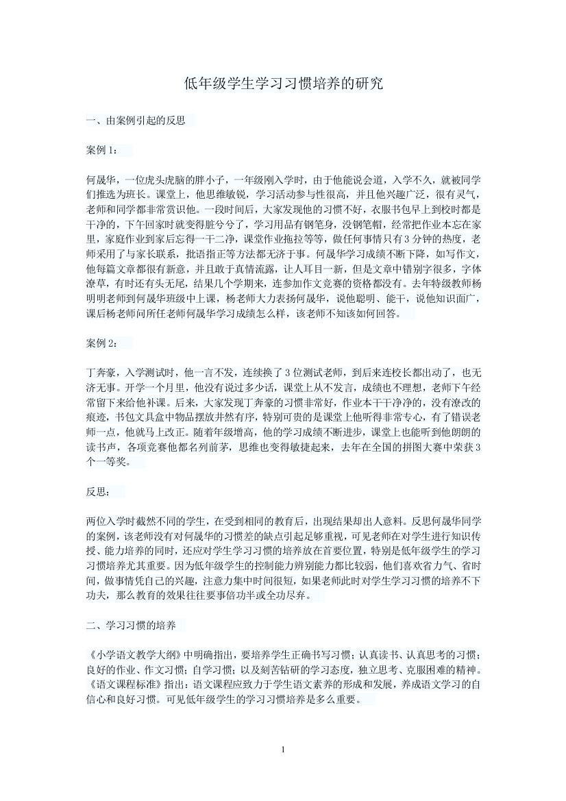 低年级学生学习习惯培养的研究