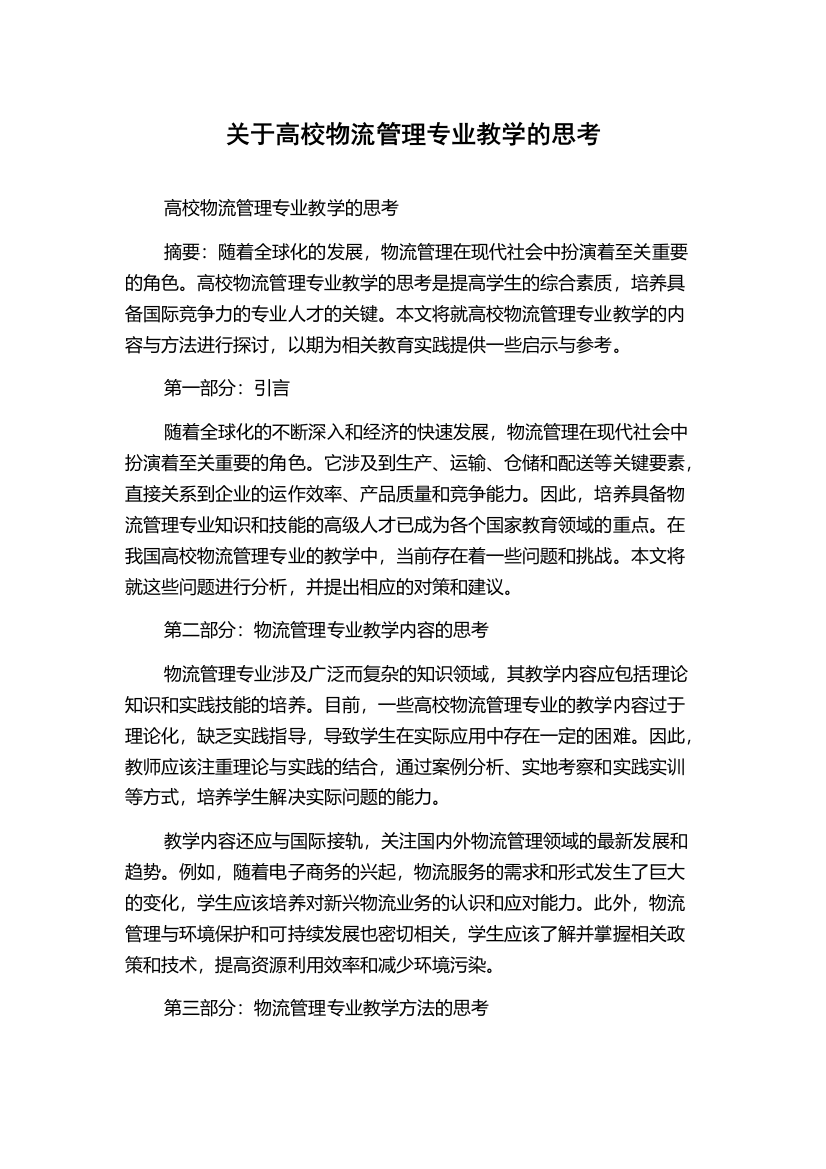 关于高校物流管理专业教学的思考