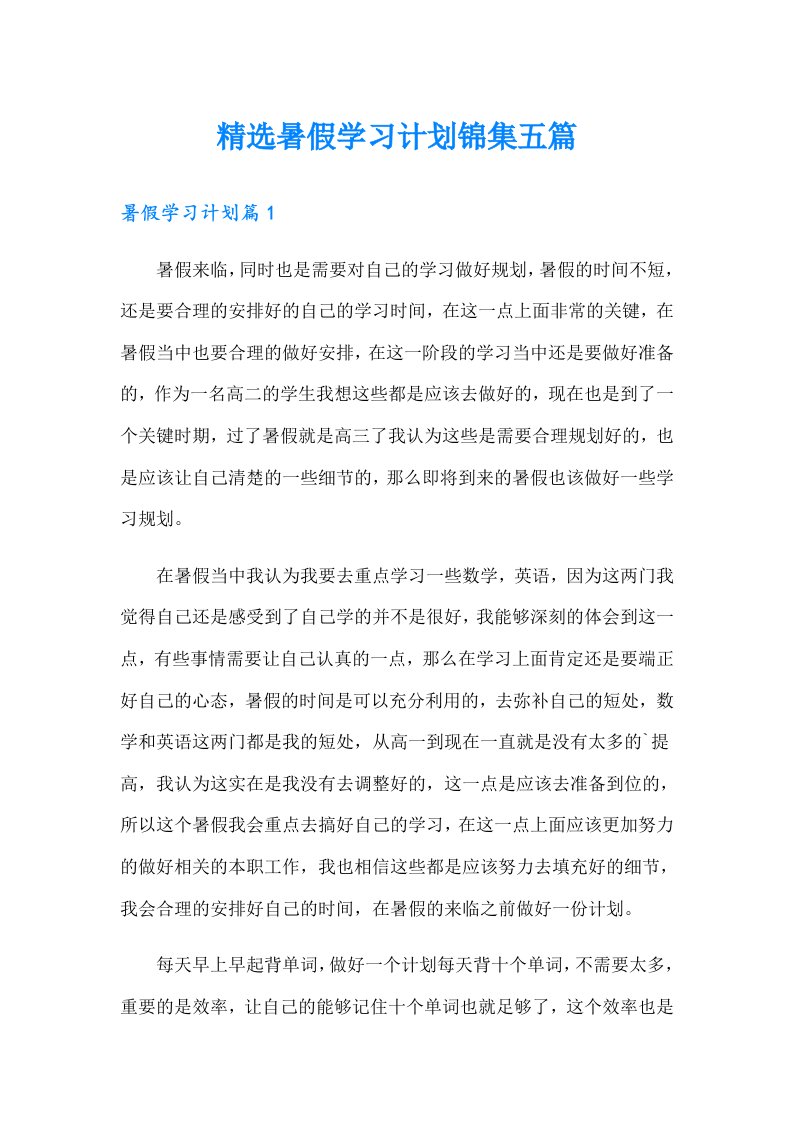 精选暑假学习计划锦集五篇