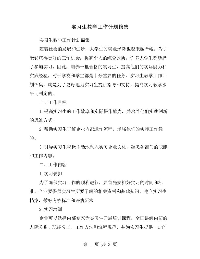 实习生教学工作计划锦集