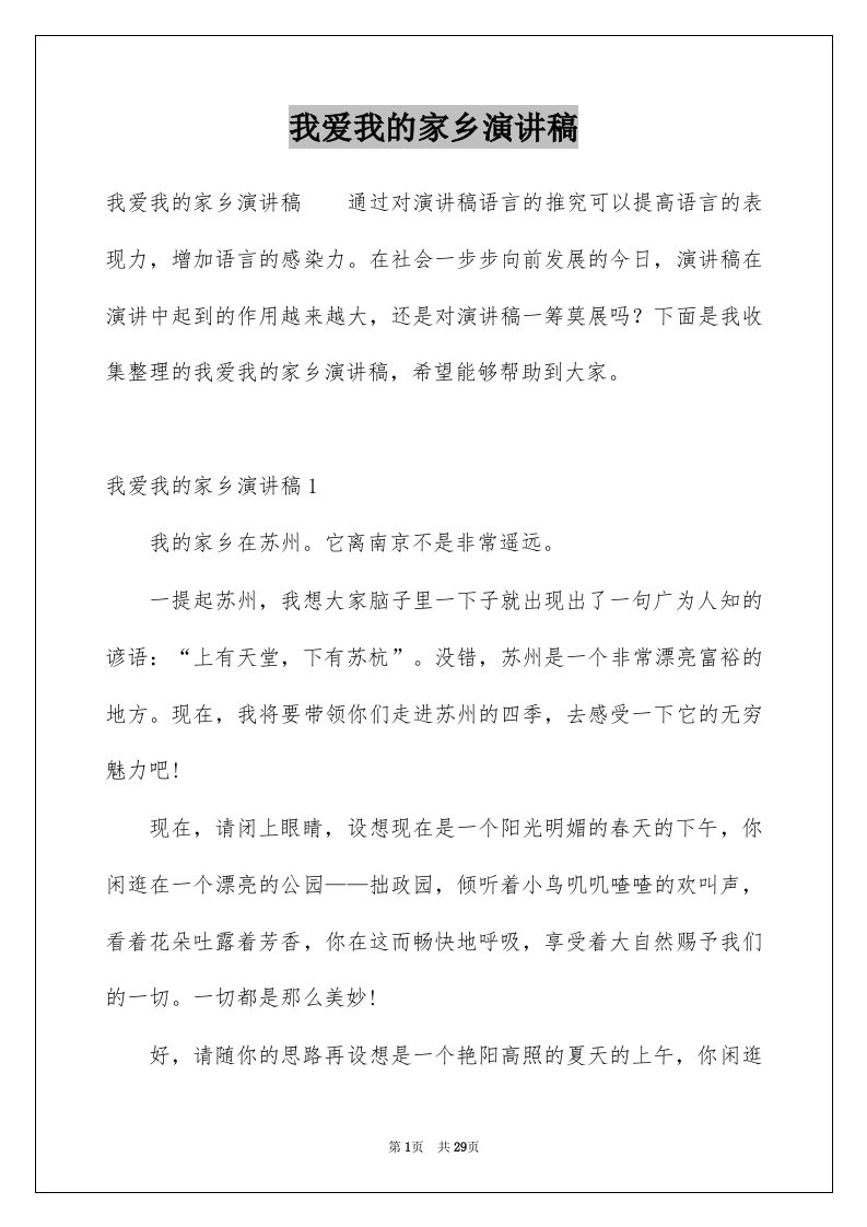 我爱我的家乡演讲稿精选