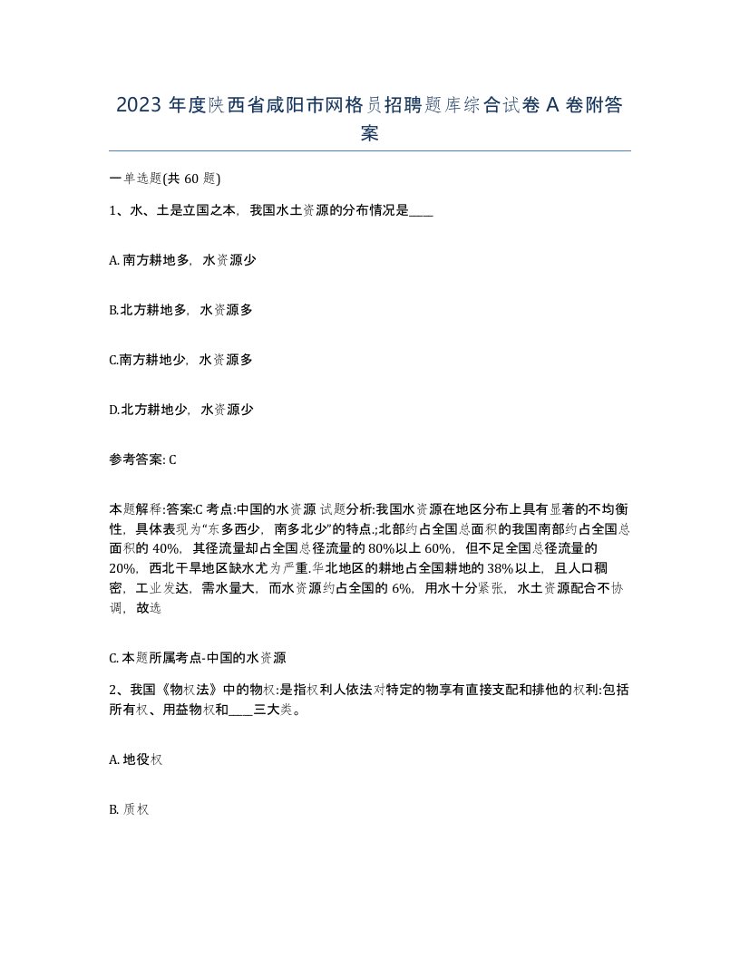 2023年度陕西省咸阳市网格员招聘题库综合试卷A卷附答案