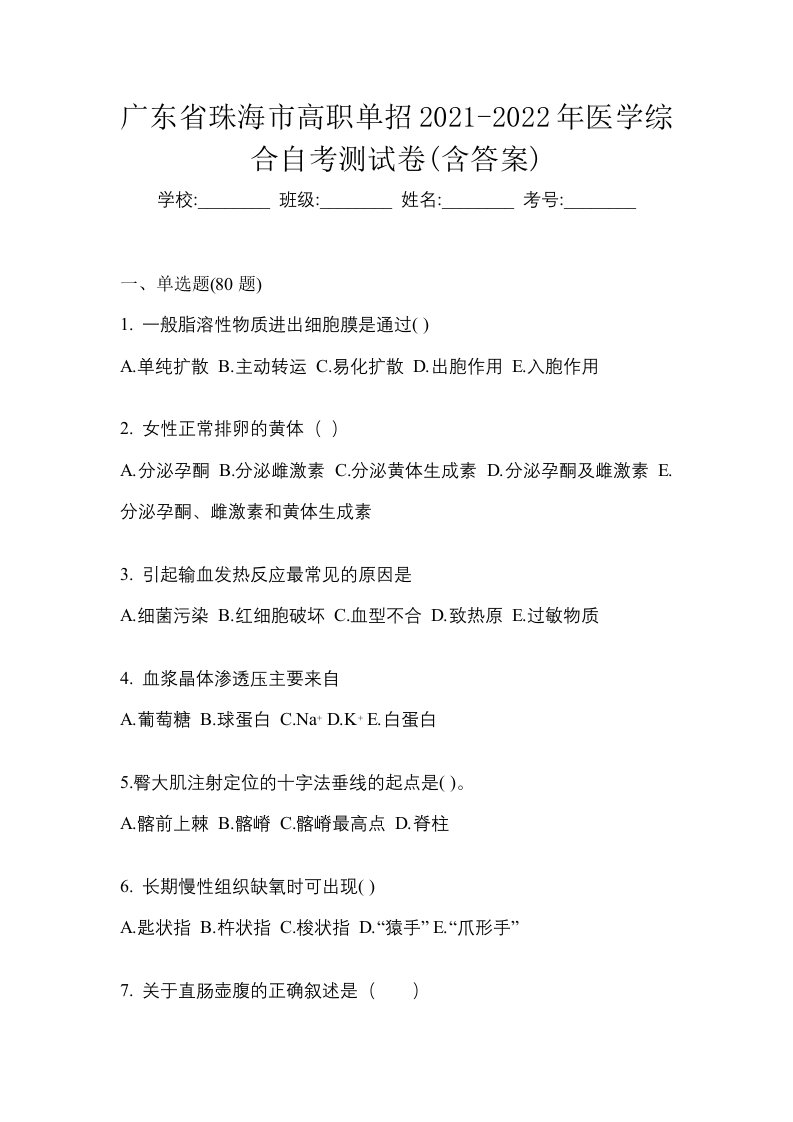 广东省珠海市高职单招2021-2022年医学综合自考测试卷含答案