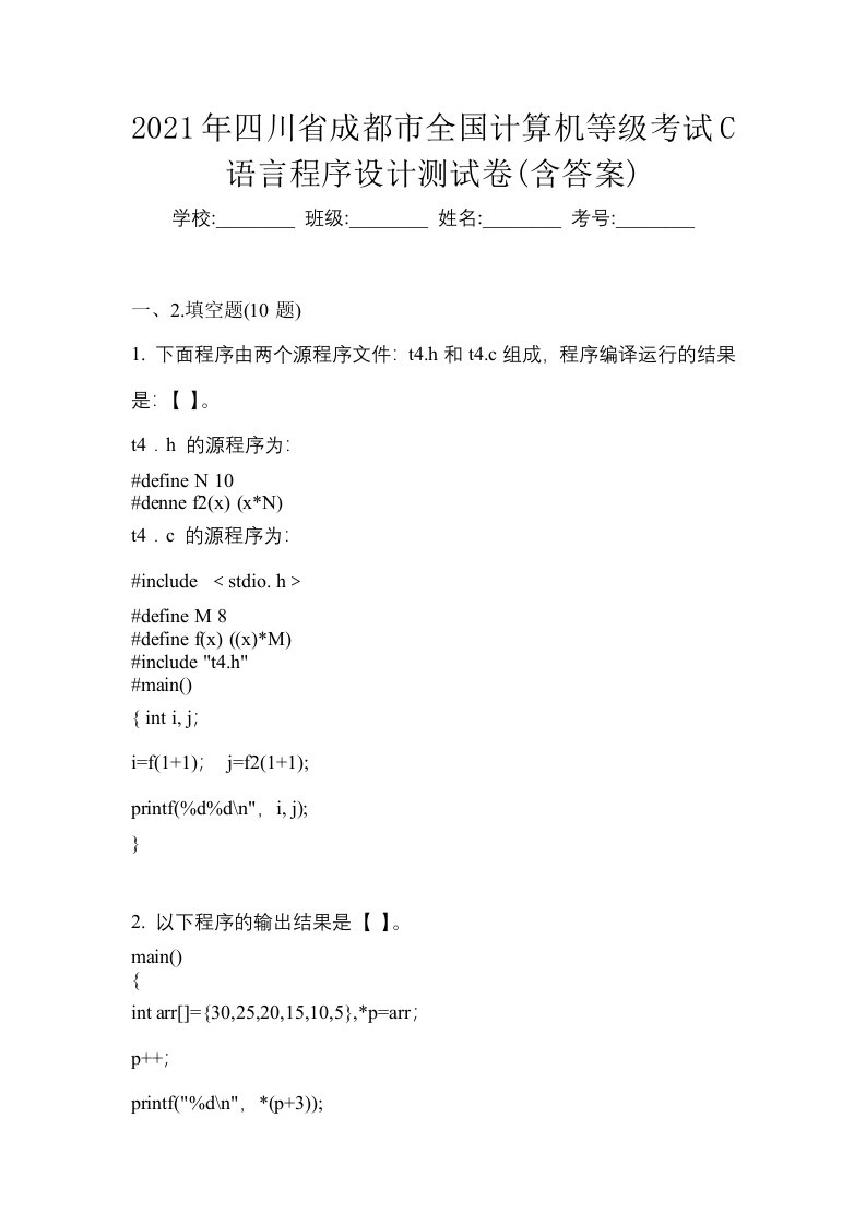 2021年四川省成都市全国计算机等级考试C语言程序设计测试卷含答案