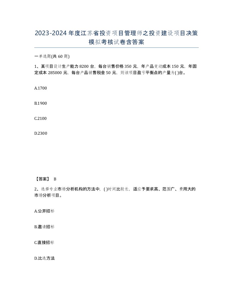 2023-2024年度江苏省投资项目管理师之投资建设项目决策模拟考核试卷含答案