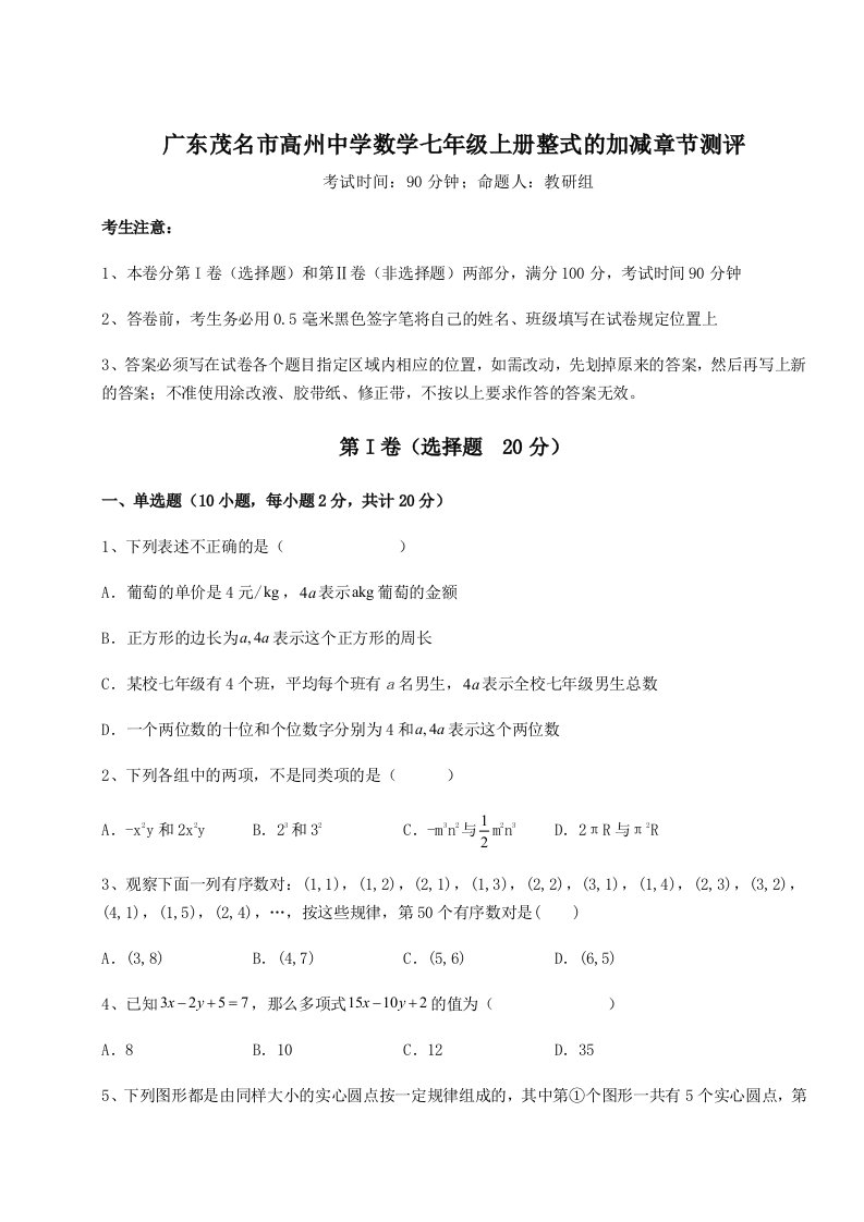 达标测试广东茂名市高州中学数学七年级上册整式的加减章节测评试题（含解析）